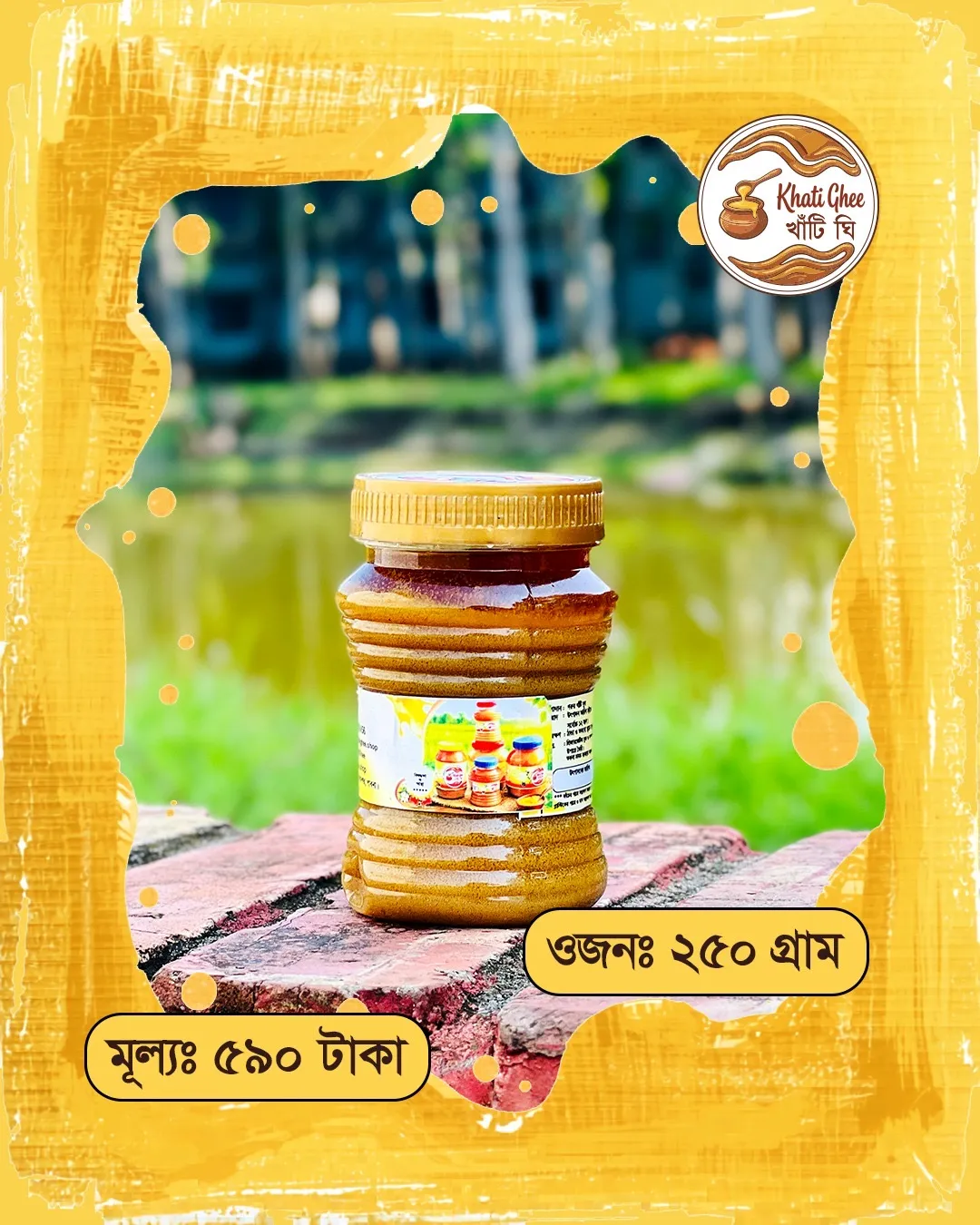 ঘি ২৫০ গ্রাম